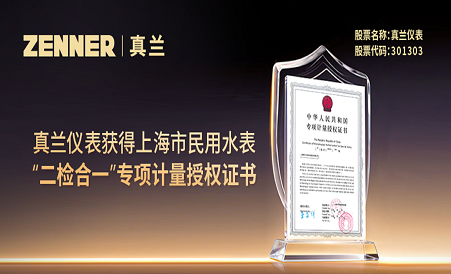 热博登录_热博REBO（中国）获得上海市民用水表“二检合一”专项计量授权证书