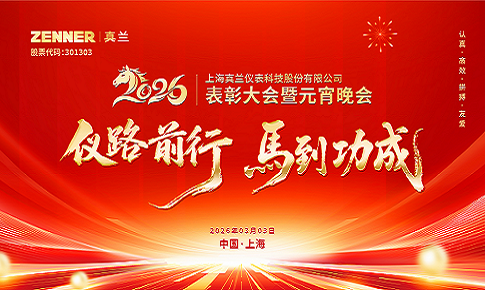 仪路前行，马到功成 | 热博登录_热博REBO（中国）2026表彰大会暨元宵晚会圆满举行
